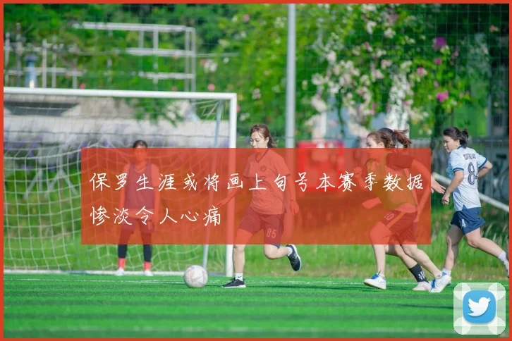 保罗生涯或将画上句号本赛季数据惨淡令人心痛