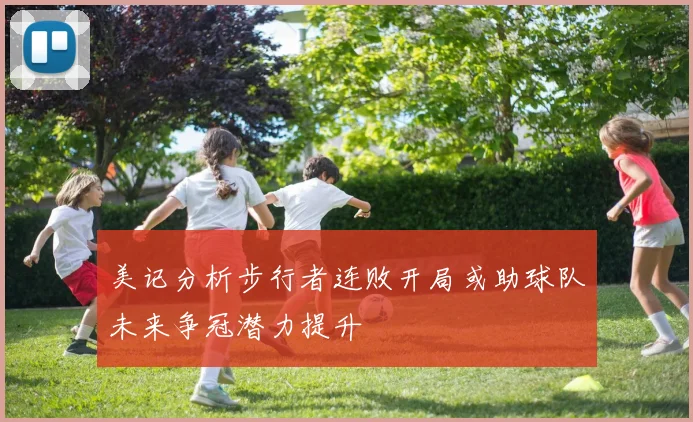 美记分析步行者连败开局或助球队未来争冠潜力提升