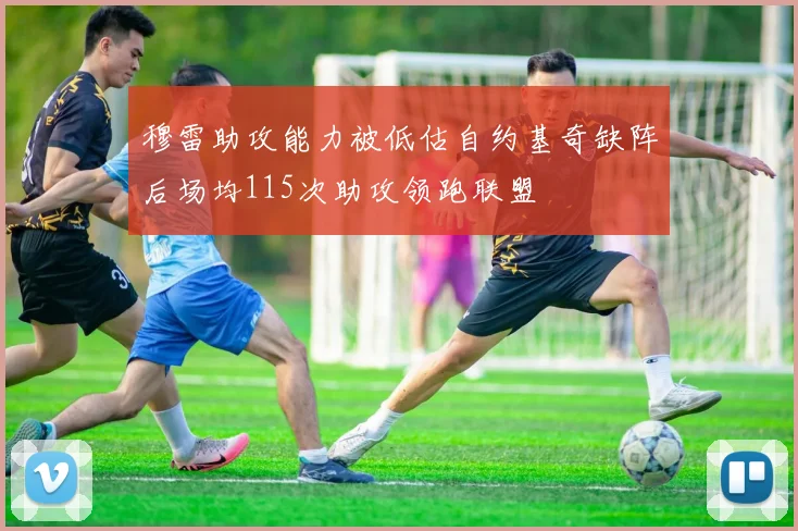 穆雷助攻能力被低估自约基奇缺阵后场均115次助攻领跑联盟