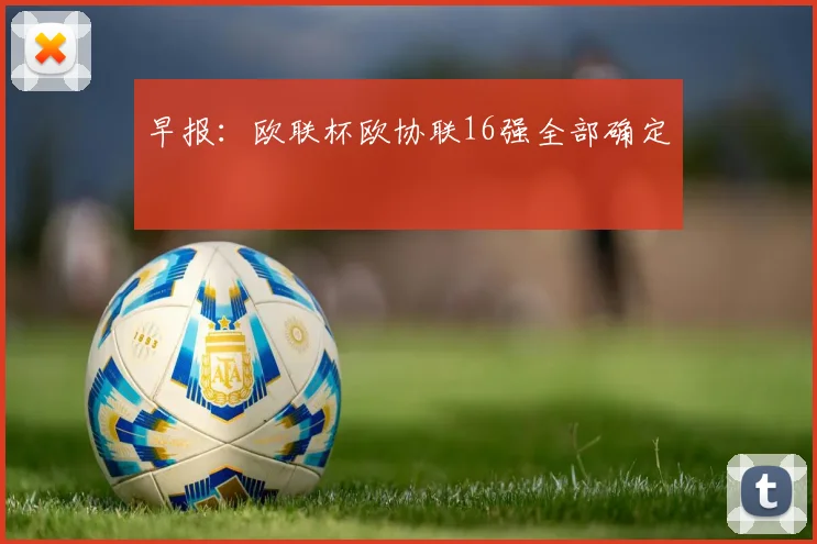 早报：欧联杯欧协联16强全部确定