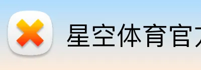 星空体育官方网站 Logo